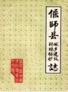 偃师县城乡建设环境保护志 PDF电子版下载