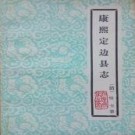 康熙定边县志 标点整理版.pdf电子版下载