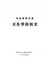 《河南省封丘县 卫生学校校史》_封丘卫校校史编写组编_PDF电子版下载