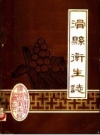 《滑县卫生志 1840-1985》_滑县卫生局编_PDF电子版下载