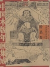 《中国木版年画集成 滑县卷》_冯骥才主编_PDF电子版下载