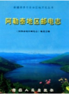 阿勒泰地区邮电志      PDF电子版下载