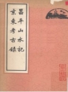 《昌平山水记 京东考古录》_（清）顾炎武著_PDF电子版下载
