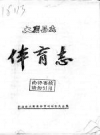 《大庸县志体育志》_PDF电子版下载