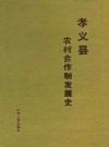 《孝义县农村合作制发展史》_孝义县农村合作制发展史编委会编_PDF电子版下载