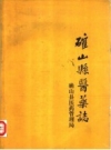 《确山县医药志》_确山县医药管理局编_PDF电子版下载