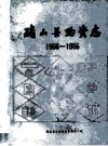 《河南省确山县物资志 1956-1985 初稿》_PDF电子版下载