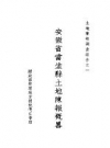 《安徽省当涂县土地陈报概略》_财政部整理地方捐税委员会编_PDF电子版下载
