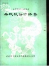 《栾城歌谣谚语卷》_栾城县三套集成办公室编_PDF电子版下载