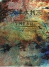 宁河县水利志_天津水利局水利志编纂委员会，宁河县水利志编纂委员会编_PDF电子版下载