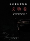 《延庆文化文物志 文物卷》_延庆文化文物志编委会，延庆县文化委员会编_PDF电子版下载