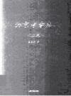 《北京考古志 延庆卷》_盛会莲著；宋大川主编_PDF电子版下载