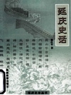 《延庆史话》_徐红年著_PDF电子版下载