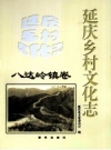 《延庆乡村文化志 八达岭镇卷》_赵万里，程金龙主编_PDF电子版下载