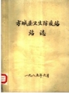 《方城县卫生防疫站站志》_PDF电子版下载
