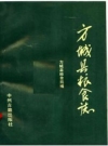 《方城县粮食志》_方城县粮食局编_PDF电子版下载