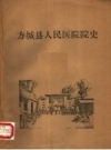 《方城县人民医院院史 1951-1984》_方城县人民医院编_PDF电子版下载