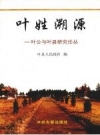 《叶姓溯源 叶公与叶县研究论丛》_叶县人民政府编_PDF电子版下载