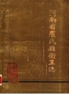 《河南省卢氏县卫生志》_卢氏县卫生志编辑室编_PDF电子版下载