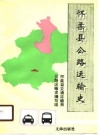《怀柔县公路运输史》_怀柔县交通运输局，公路运输史编写组_PDF电子版下载