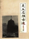 《灵丘名胜古迹》_高凤山编_PDF电子版下载