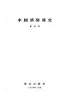 《中国消防简史》_孟正夫著_PDF电子版下载