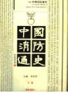 《中国消防通史 上下册》_李采芹主编_PDF电子版下载