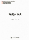 《西藏农牧史》_王建林，陈崇凯著_PDF电子版下载