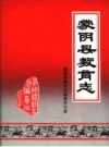 《蒙阴县教育志》_蒙阴县教育志编纂办公室_PDF电子版下载