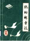 《临朐县邮电志》_临朐县邮电局编_PDF电子版下载