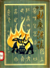 中国杜康酒志         PDF电子版下载