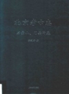 《北京考古志 石景山、门头沟卷》_张利芳著；宋大川主编_PDF电子版下载