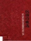 左权抗战诗歌：《左权抗日根据地史料丛书 抗战诗歌选》_PDF电子版下载