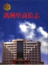 《满洲里商检志》_刘树林主编_PDF电子版下载