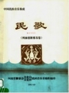 中国民族音乐集成：民歌 .河南省新蔡县卷_PDF电子版下载