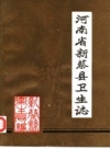 《河南省新蔡县卫生志》_新蔡县卫生局编_PDF电子版下载