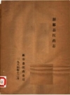 《新蔡县医药志》_新蔡县医药公司编_PDF电子版下载