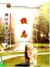《郑州市第十二中学校志》_郑州市教育局编_PDF电子版下载