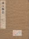 康煕浦江县志_張一煒修 毛文埜编纂_PDF电子版下载