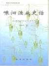 《嵊泗渔业史话》_郭振民著_PDF电子版下载