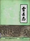 《曹县志》_资料长篇第二册兴地编_PDF电子版下载