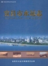 《宜昌市水运志》_宜昌市水运志编纂委员会编_PDF电子版下载