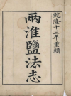 乾隆两淮盐法志四十卷 乾隆13年刊本_ (清)王世球等纂修_PDF电子版下载