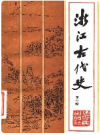 浙江古代史       pdf电子版下载