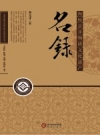 《海原县非物质文化遗产名录》_王新林，陈瑜，苏刚，范静波编著_PDF电子版下载