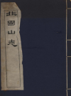 北固山志十四卷_周伯义 光绪三十年_PDF电子版下载