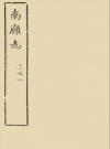 南廱志二十四卷 (明)黃佐撰 明嘉靖刻隆慶增修本_PDF电子版下载