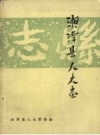 湘潭县人大志 （1911—1990）_PDF电子版下载