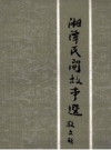 《湘潭民间故事选》_湘潭市群众艺术馆编_PDF电子版下载