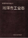 《湘潭市工业志 1840-1985》_湘潭市经济委员会编志办公室编_PDF电子版下载